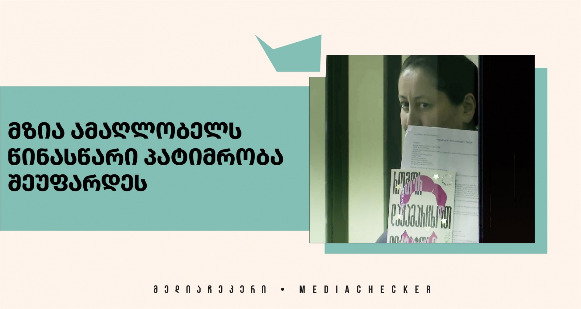 მედია ჩეკერი მზია ამაღლობელს წინასწარი პატიმრობა შეუფარდეს